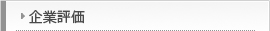 企業評価
