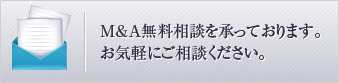 Ｍ＆Ａ無料相談を承っております。お気軽にご相談ください。