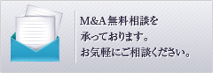 M＆A無料相談を承っております。お気軽にご相談ください。